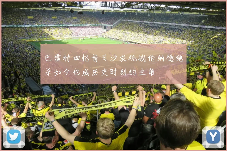 巴雷特回忆昔日沙发观战伦纳德绝杀如今也成历史时刻的主角